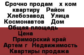 Срочно продам 2-х ком.квартиру › Район ­ Хлебозавод › Улица ­ Космонавтов › Дом ­ 9 › Общая площадь ­ 55 › Цена ­ 3 600 000 - Приморский край, Артем г. Недвижимость » Квартиры продажа   